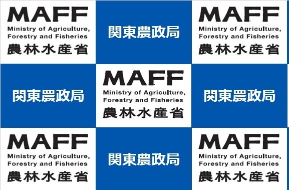 農林水産省　関東農政局