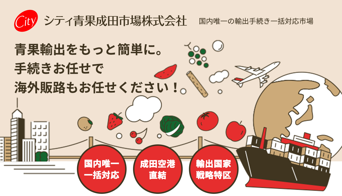 シティ青果成田市場株式会社