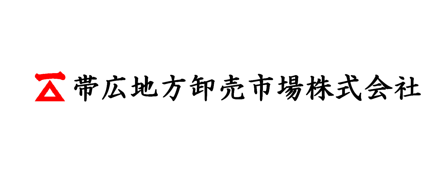 帯広地方卸売市場株式会社