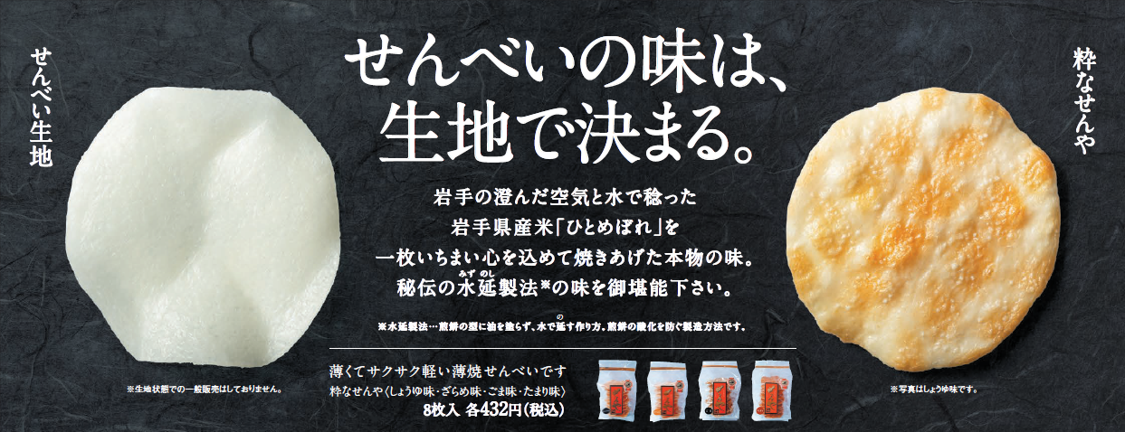 株式会社水沢米菓
