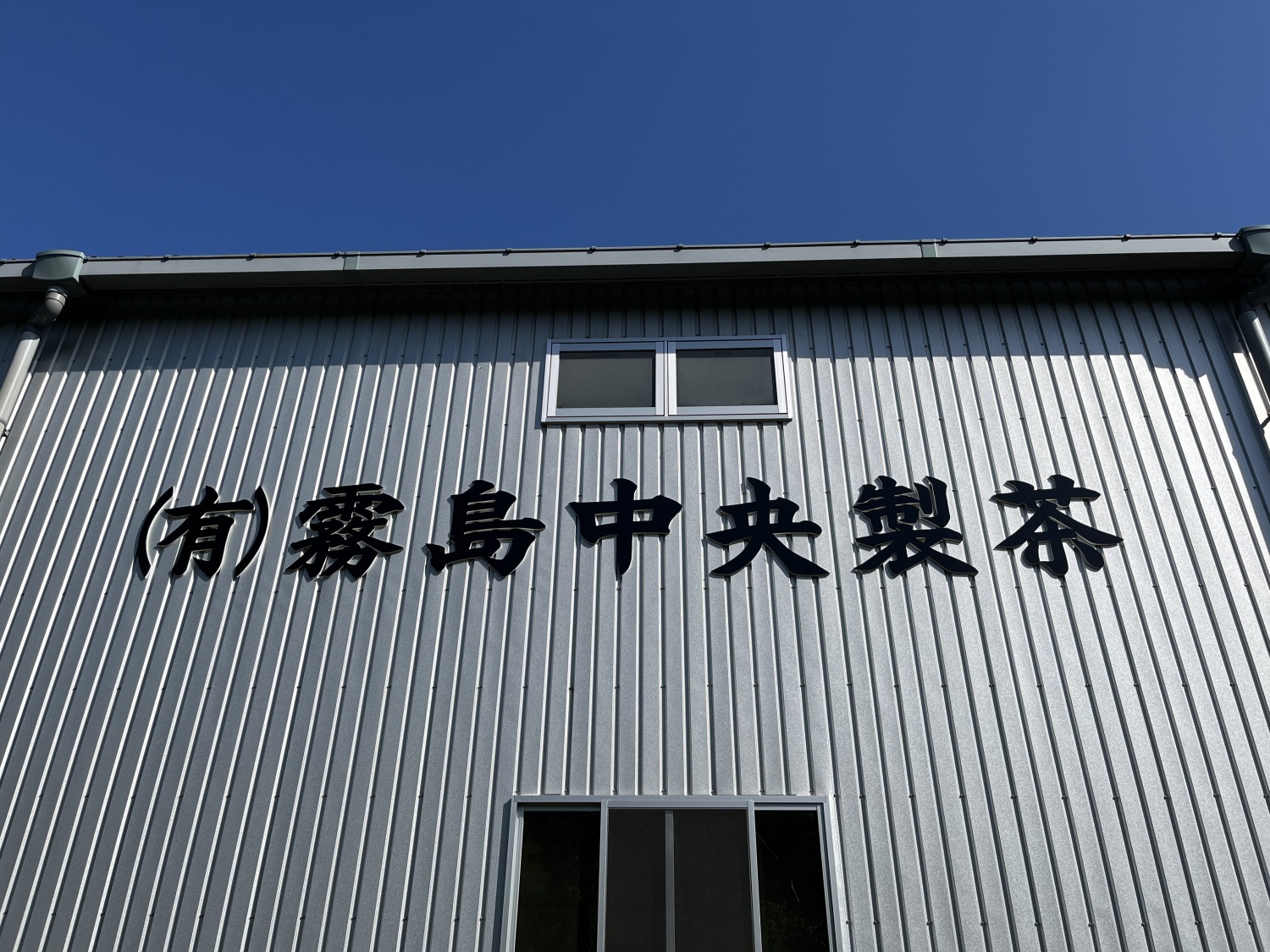 有限会社霧島中央製茶