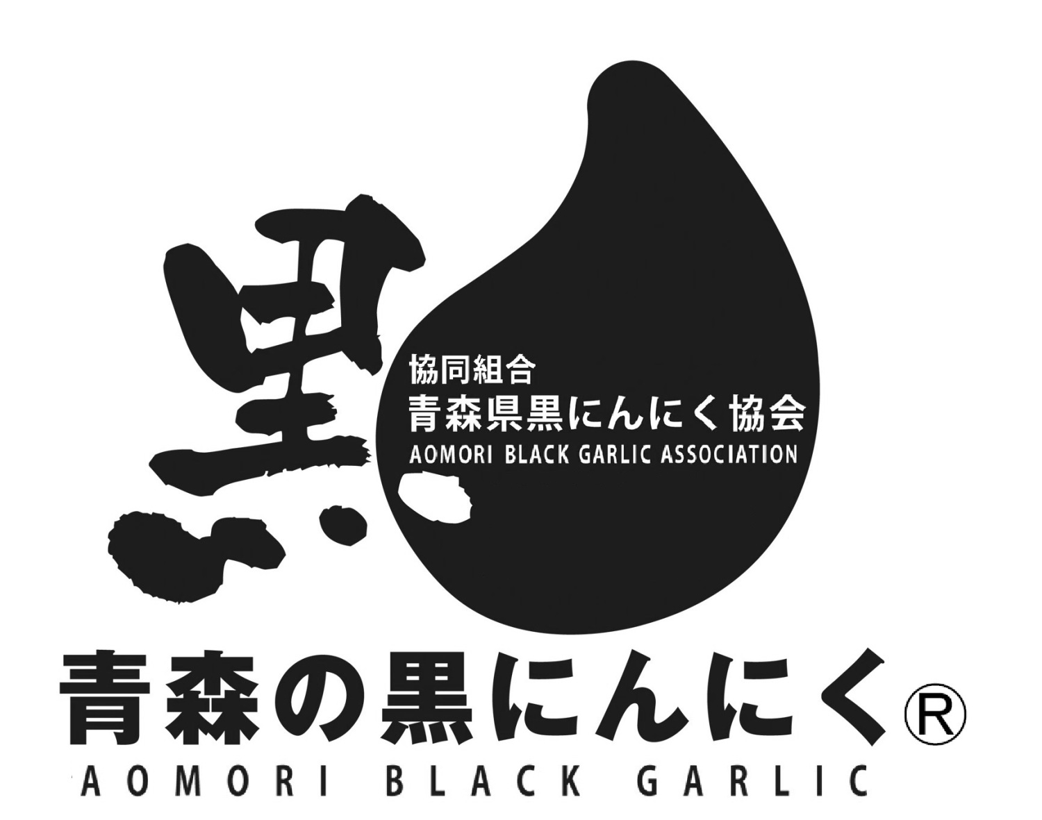 協同組合青森県黒にんにく協会