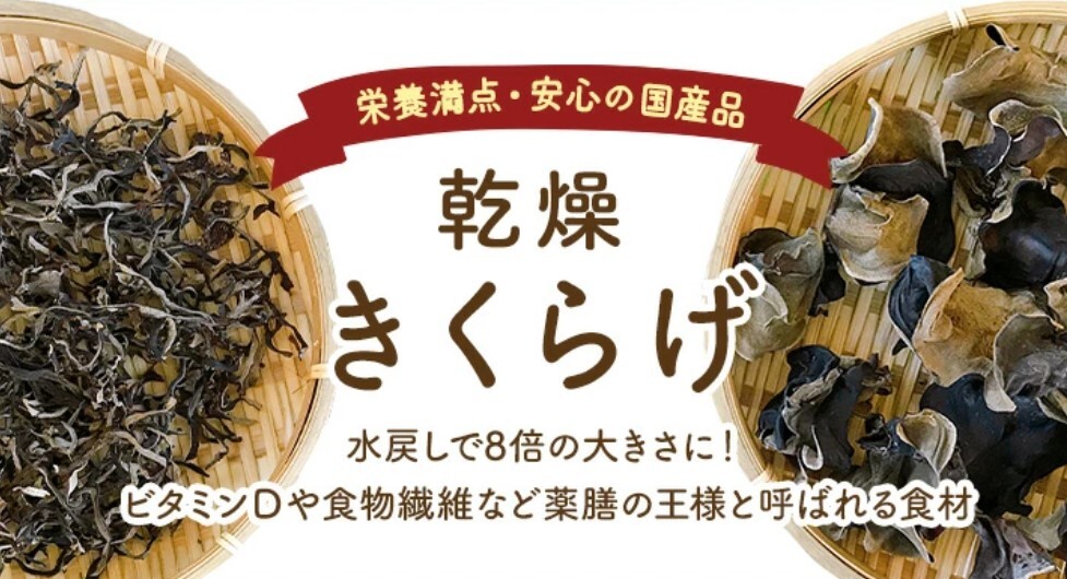 乾燥きくらげ