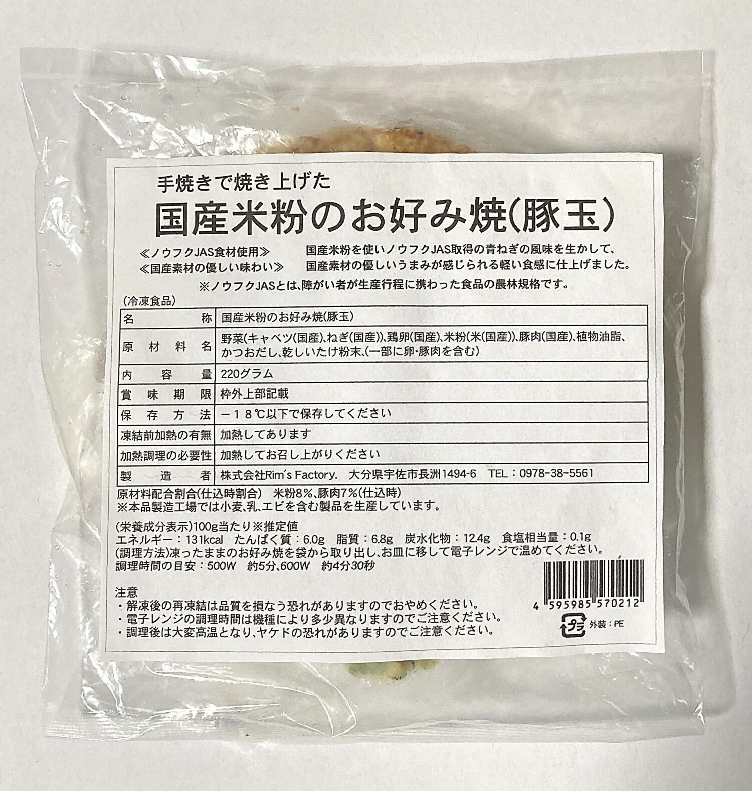 冷凍食品：添加物不使用。手焼きで焼き上げた国産米粉のお好み焼（豚玉）