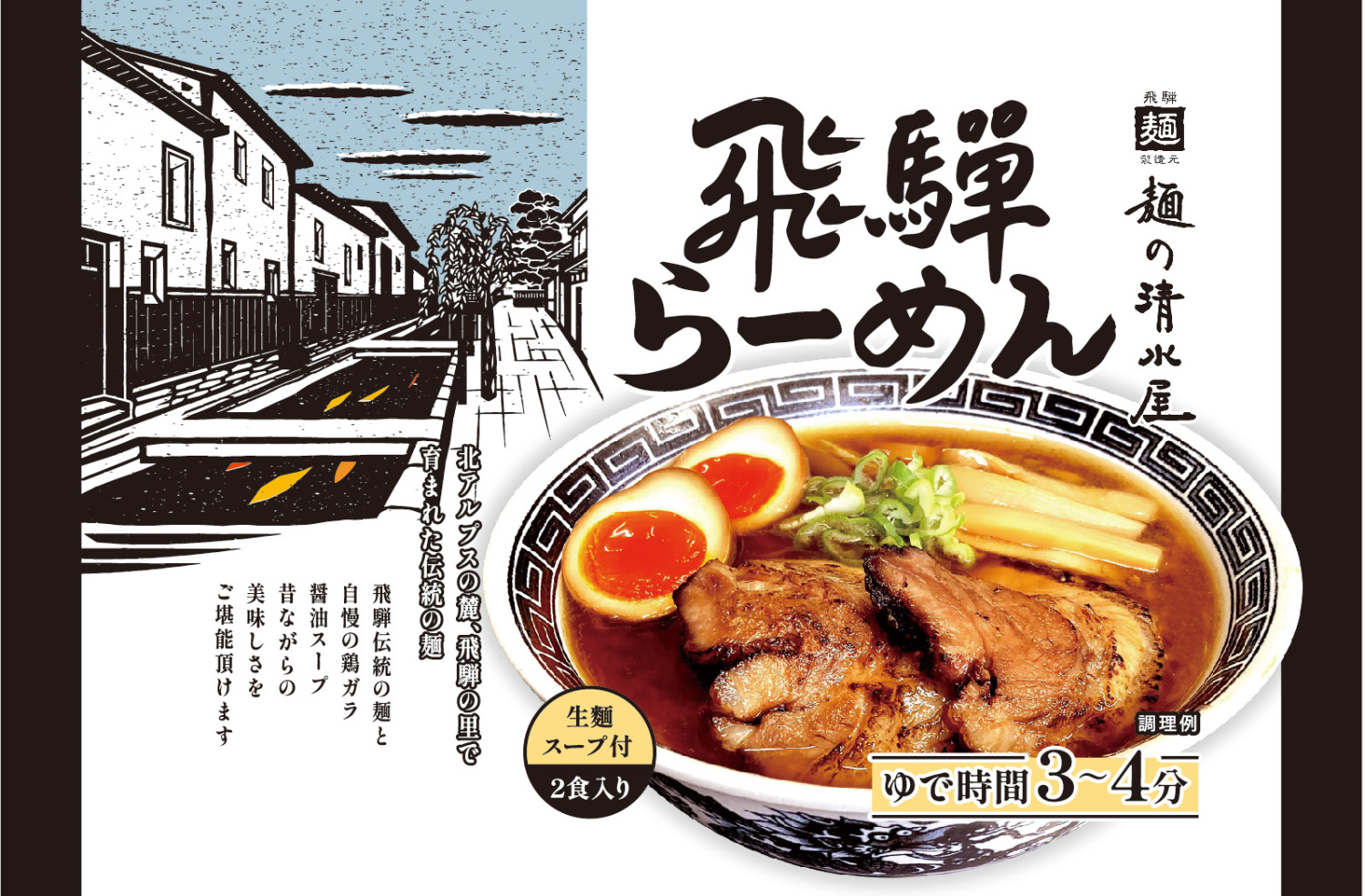 飛騨ラーメン２食