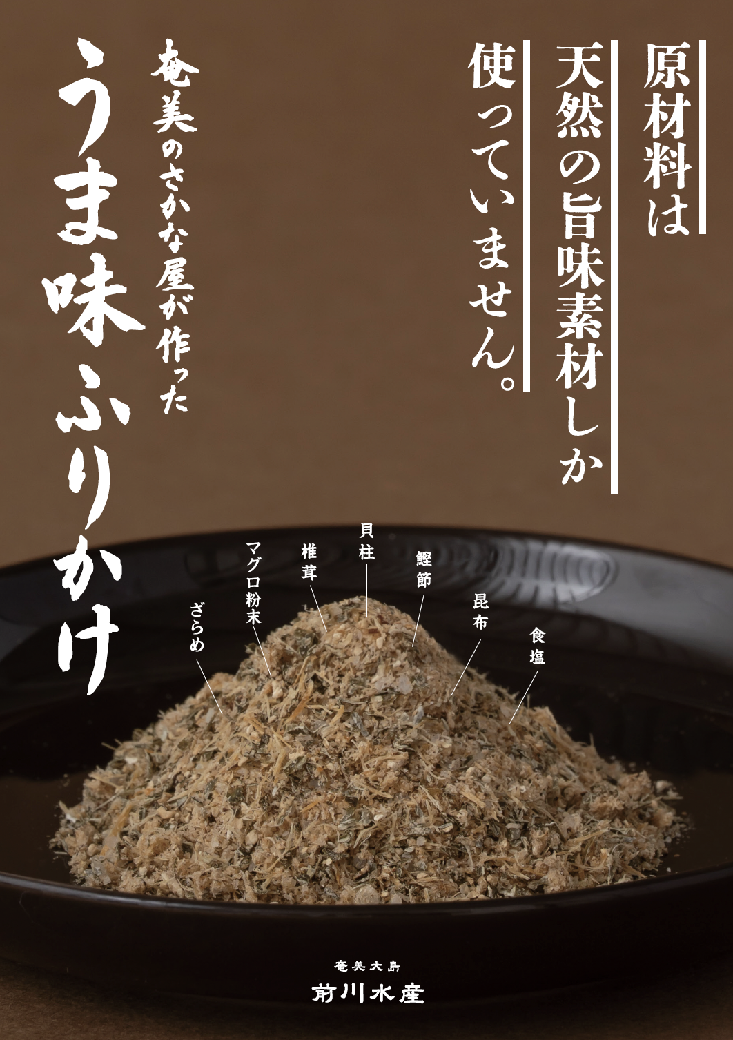 「奄美のさかな屋が作った、うま味ふりかけ」リーフレット