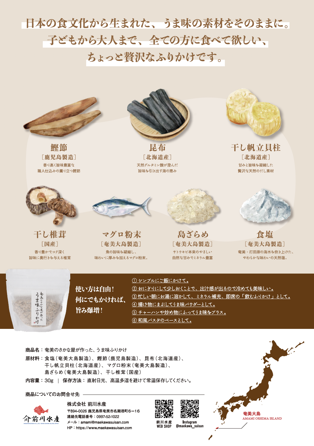 「奄美のさかな屋が作った、うま味ふりかけ」リーフレット
