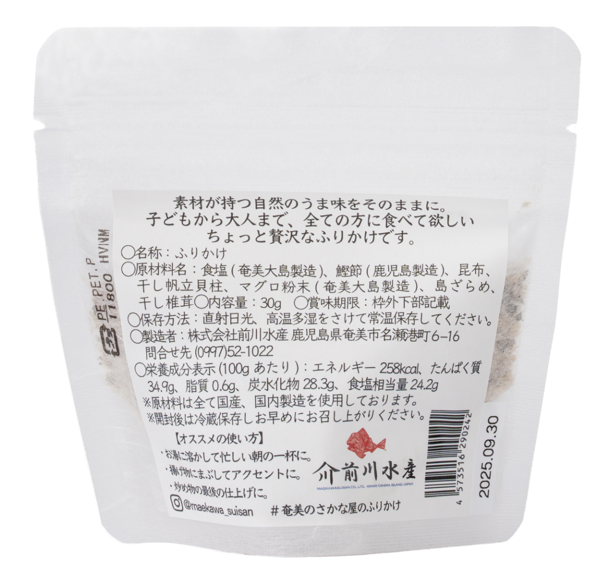 「奄美のさかな屋が作った、うま味ふりかけ」裏面