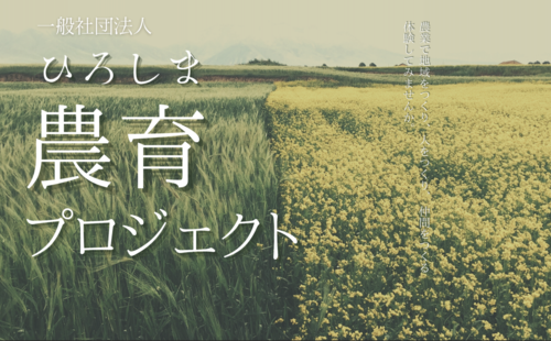 一般社団法人ひろしま農育プロジェクト