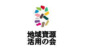 一般社団法人 地域資源活用の会