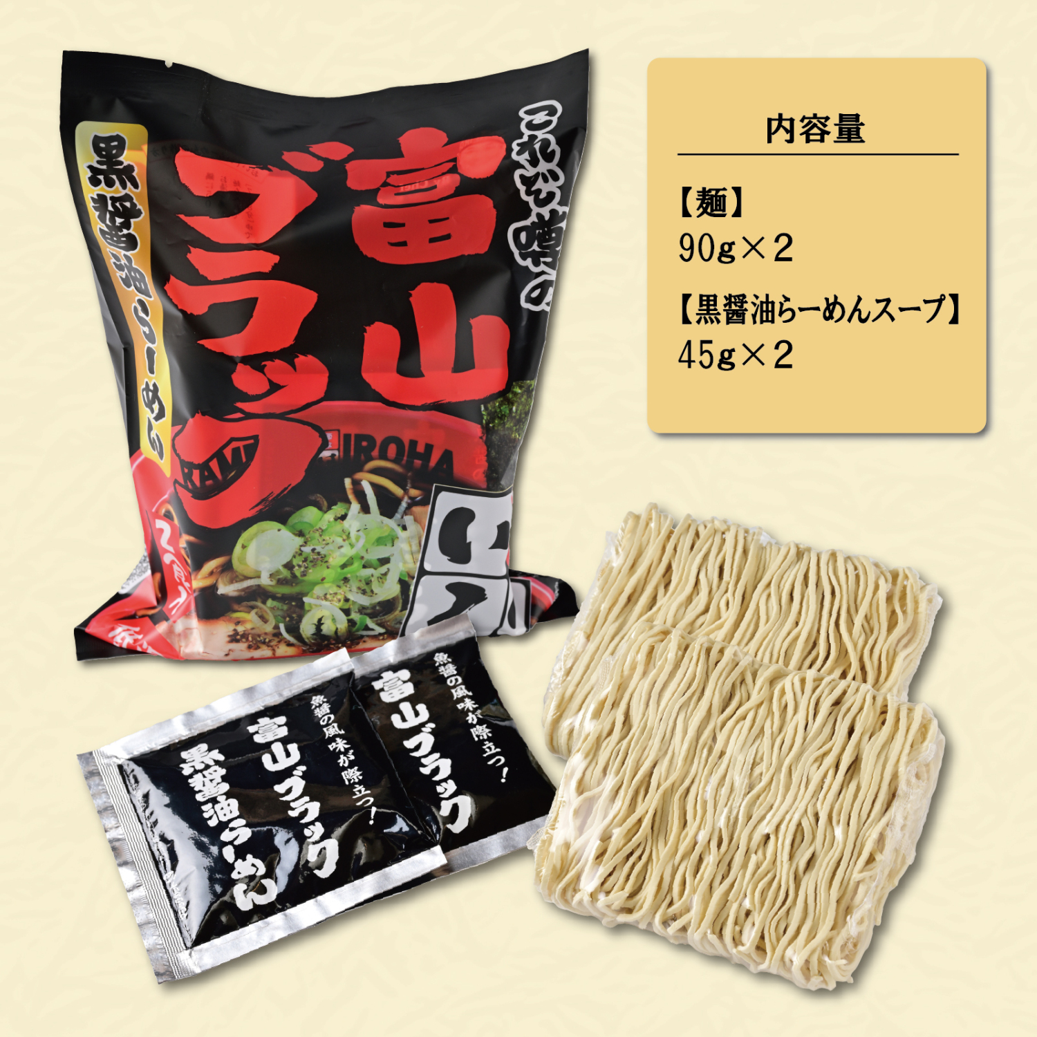 富山ブラック黒醤油らーめん２食入り