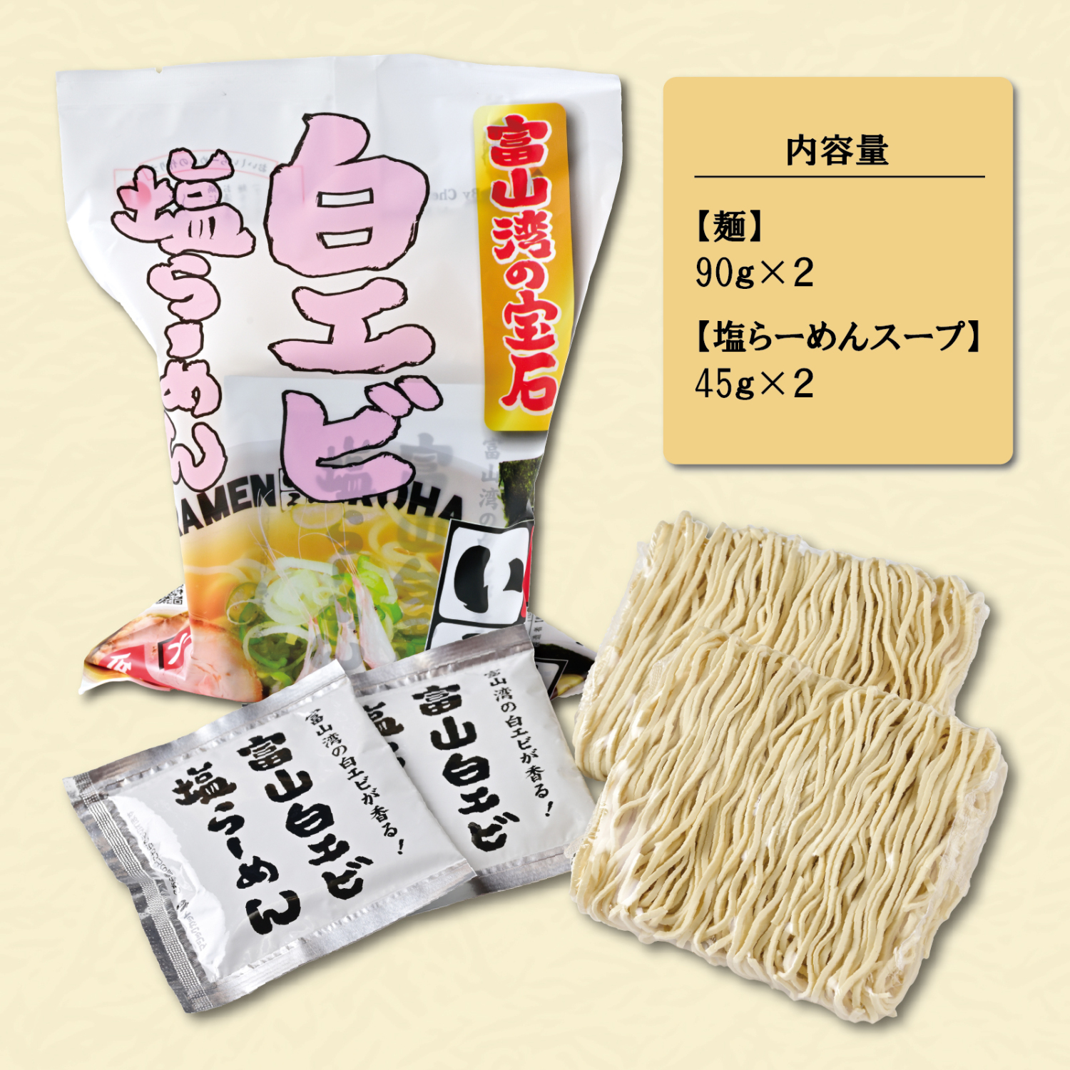 富山湾白エビ塩らーめん２食入り