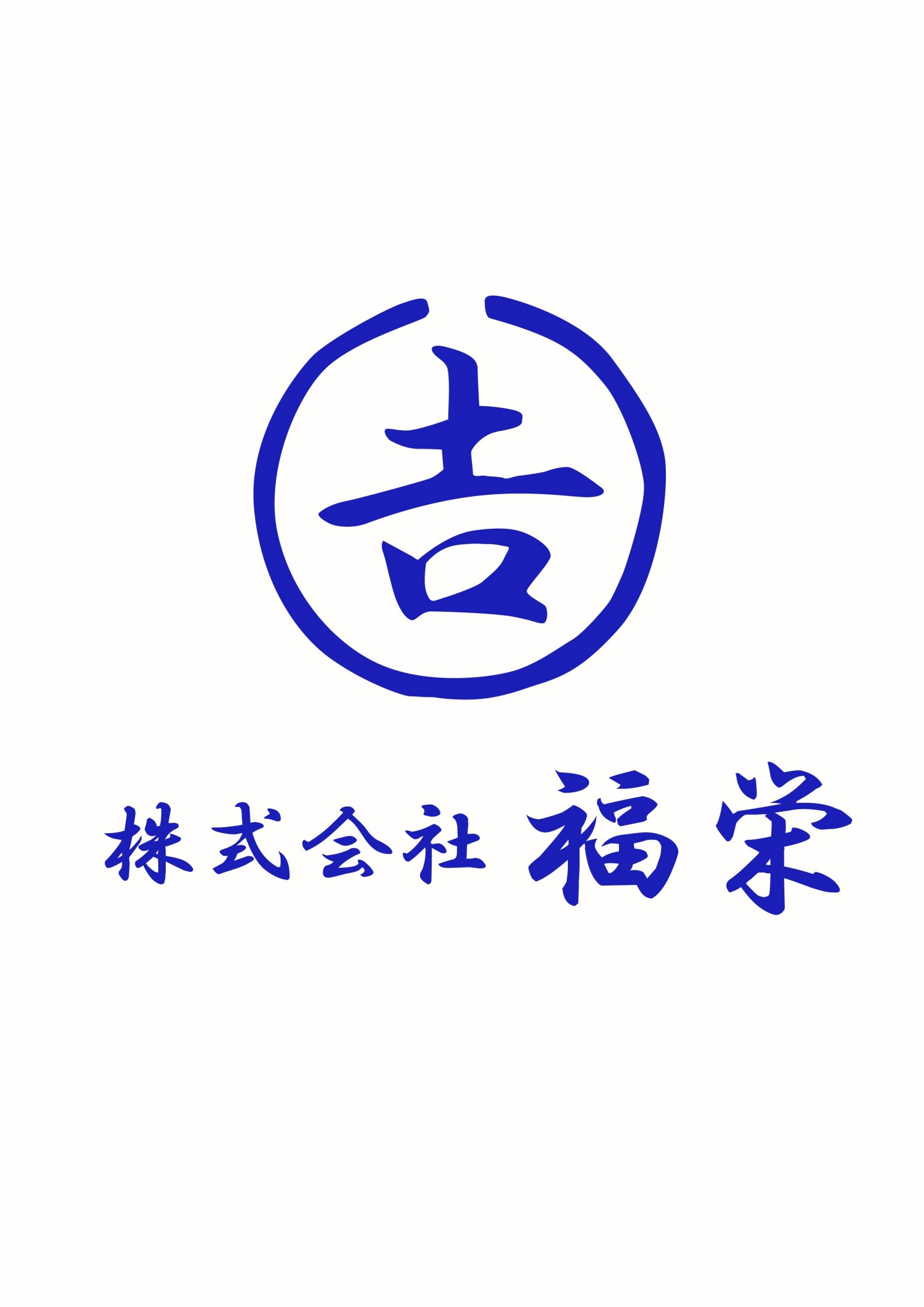 株式会社　福栄