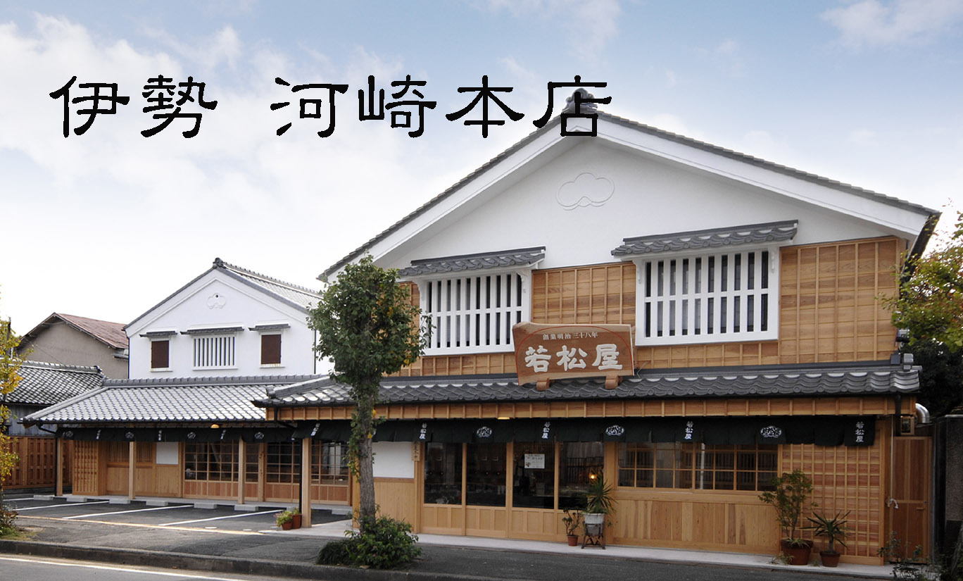 有限会社若松屋