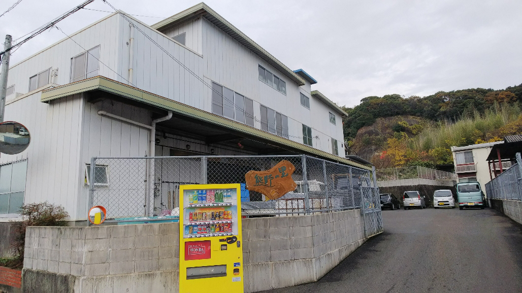熊野の里株式会社
