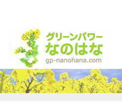 有限会社グリーンパワーなのはな