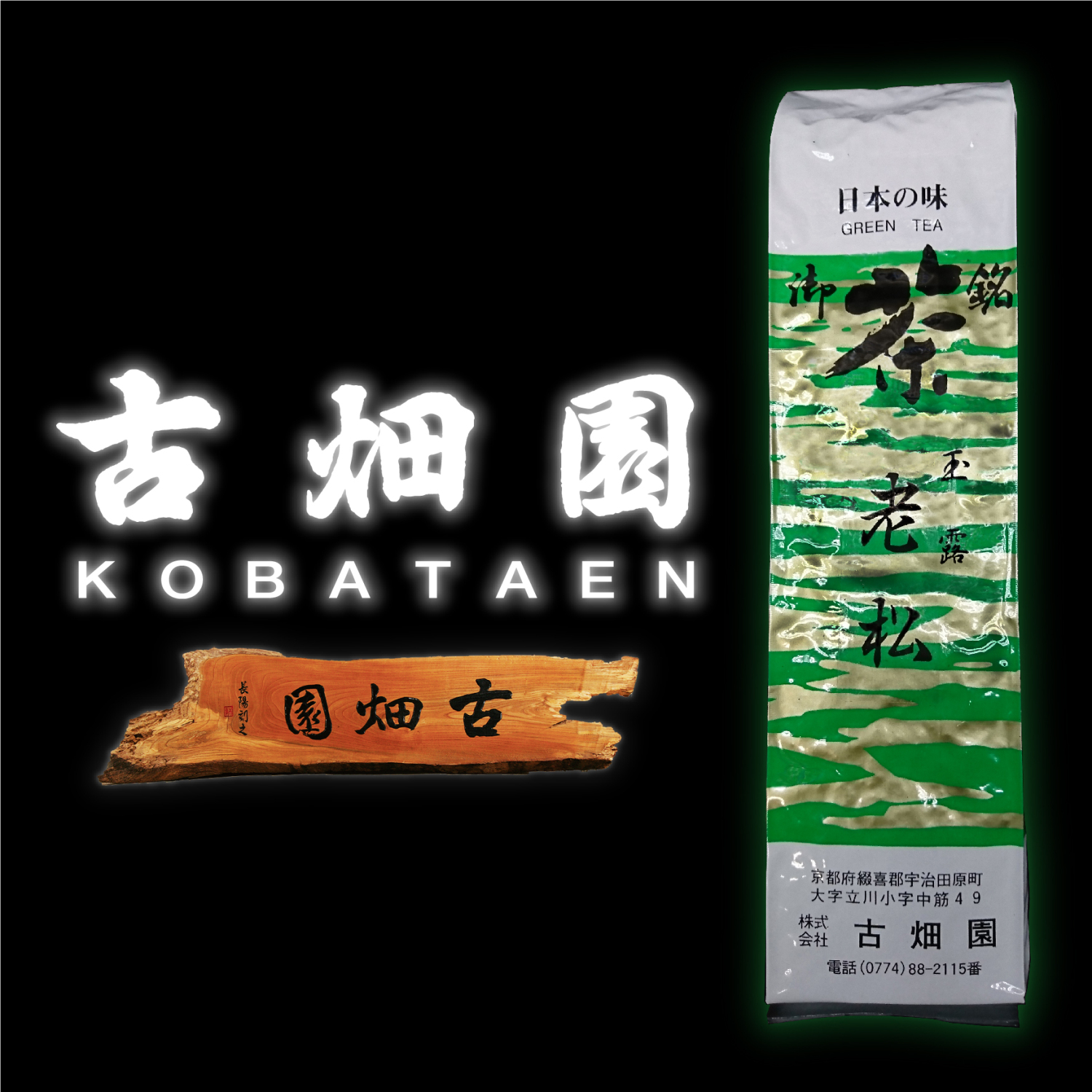 株式会社　古畑園