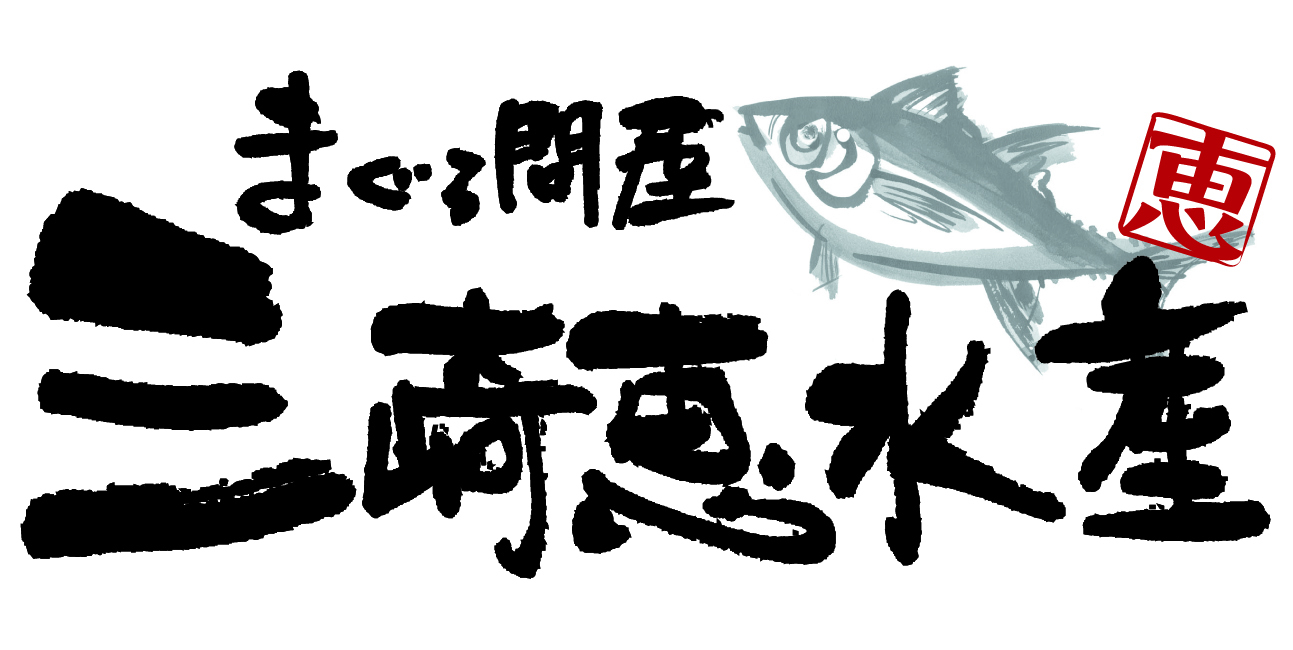 株式会社三崎恵水産　品質管理部