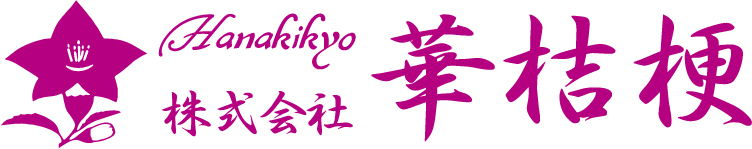 株式会社華桔梗