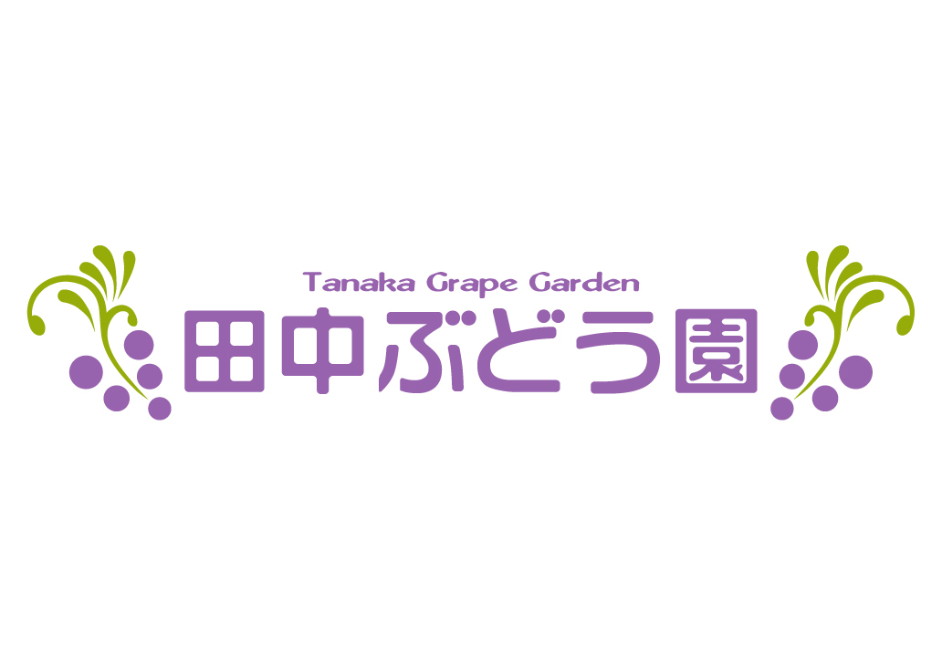 株式会社田中ぶどう園