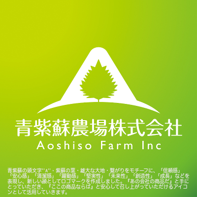 青紫蘇農場株式会社