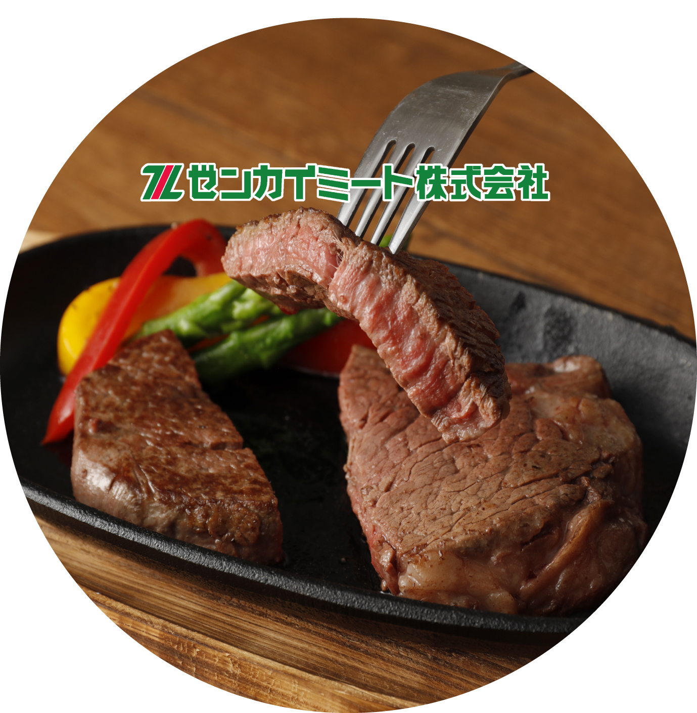 ゼンカイミート株式会社