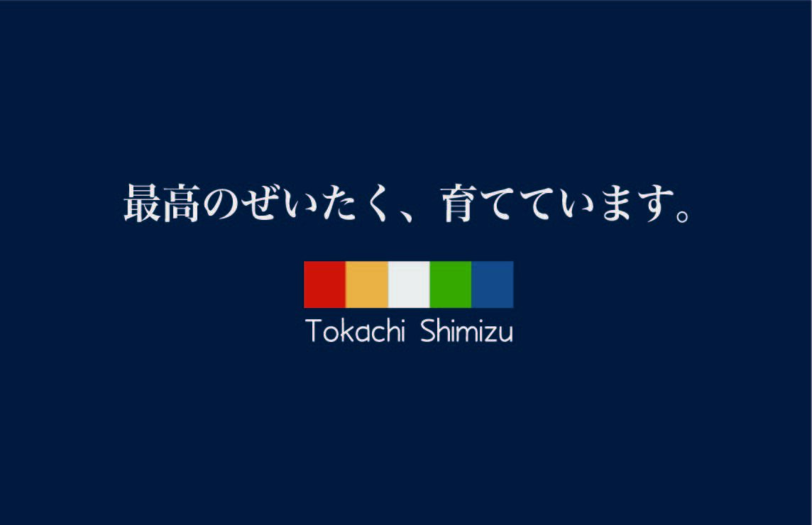 十勝清水町農業協同組合