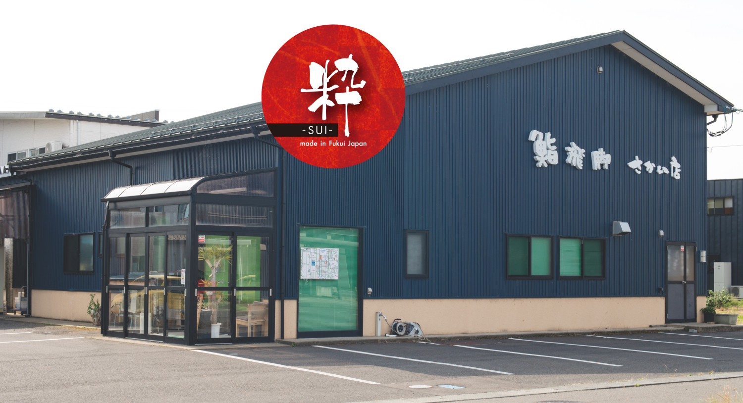 有限会社　粋