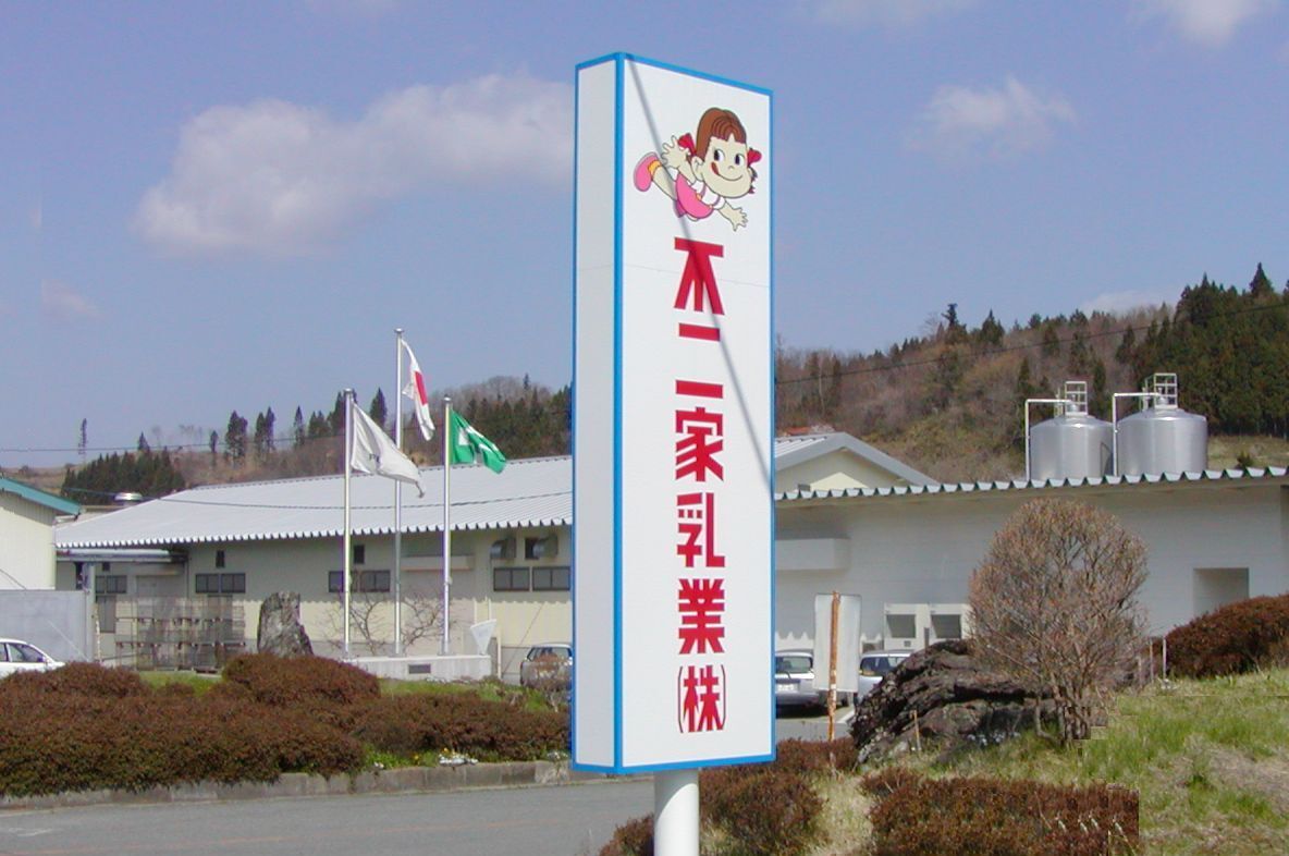 不二家乳業株式会社