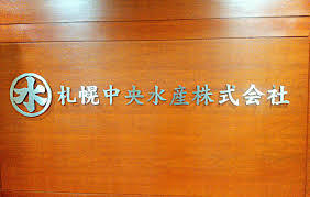 丸水札幌中央水産株式会社