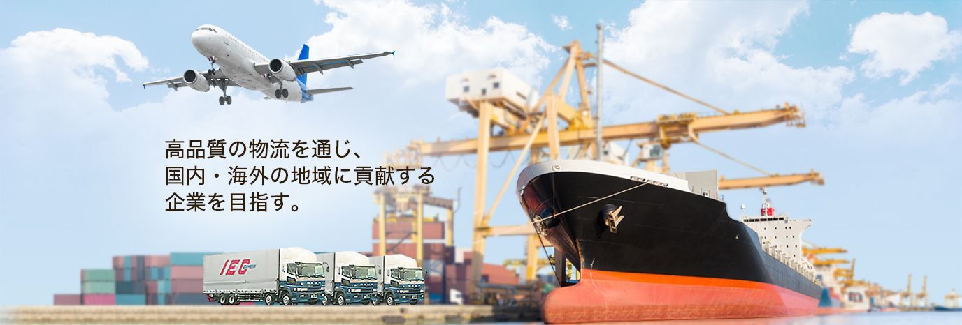 インターナショナルエクスプレス株式会社