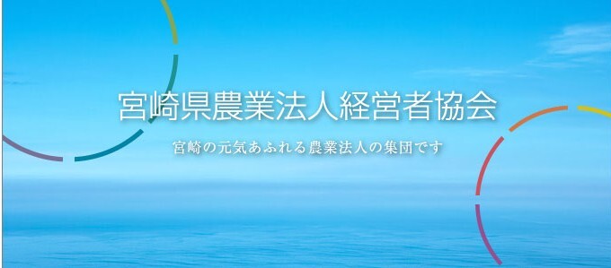 一般社団法人　宮崎県農業法人経営者協会