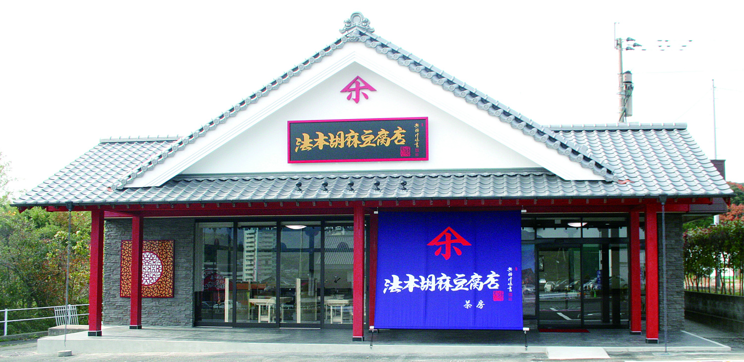 有限会社　法本胡麻豆腐店