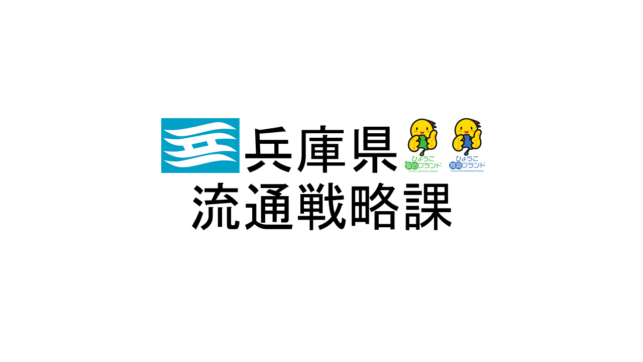 兵庫県 農林水産部 流通戦略課
