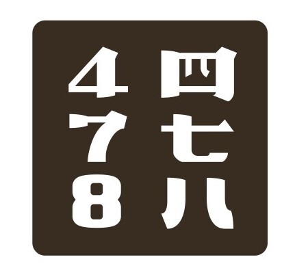 株式会社 478 COMAPANY（ヨナハカンパニー）