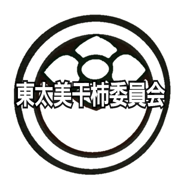 東太美干柿委員会