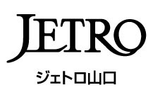 独立行政法人日本貿易振興機構（ジェトロ）