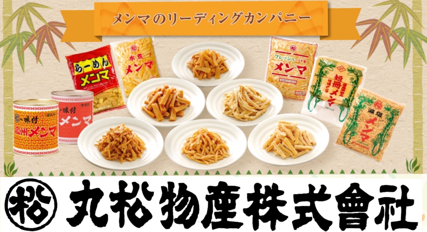 丸松物産株式会社