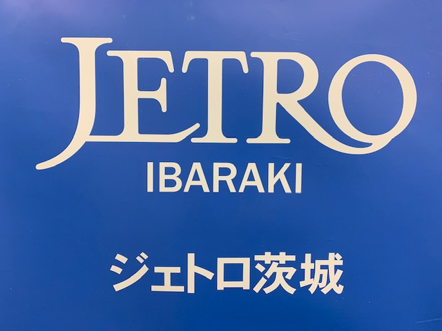 日本貿易振興機構（ジェトロ）茨城貿易情報センター