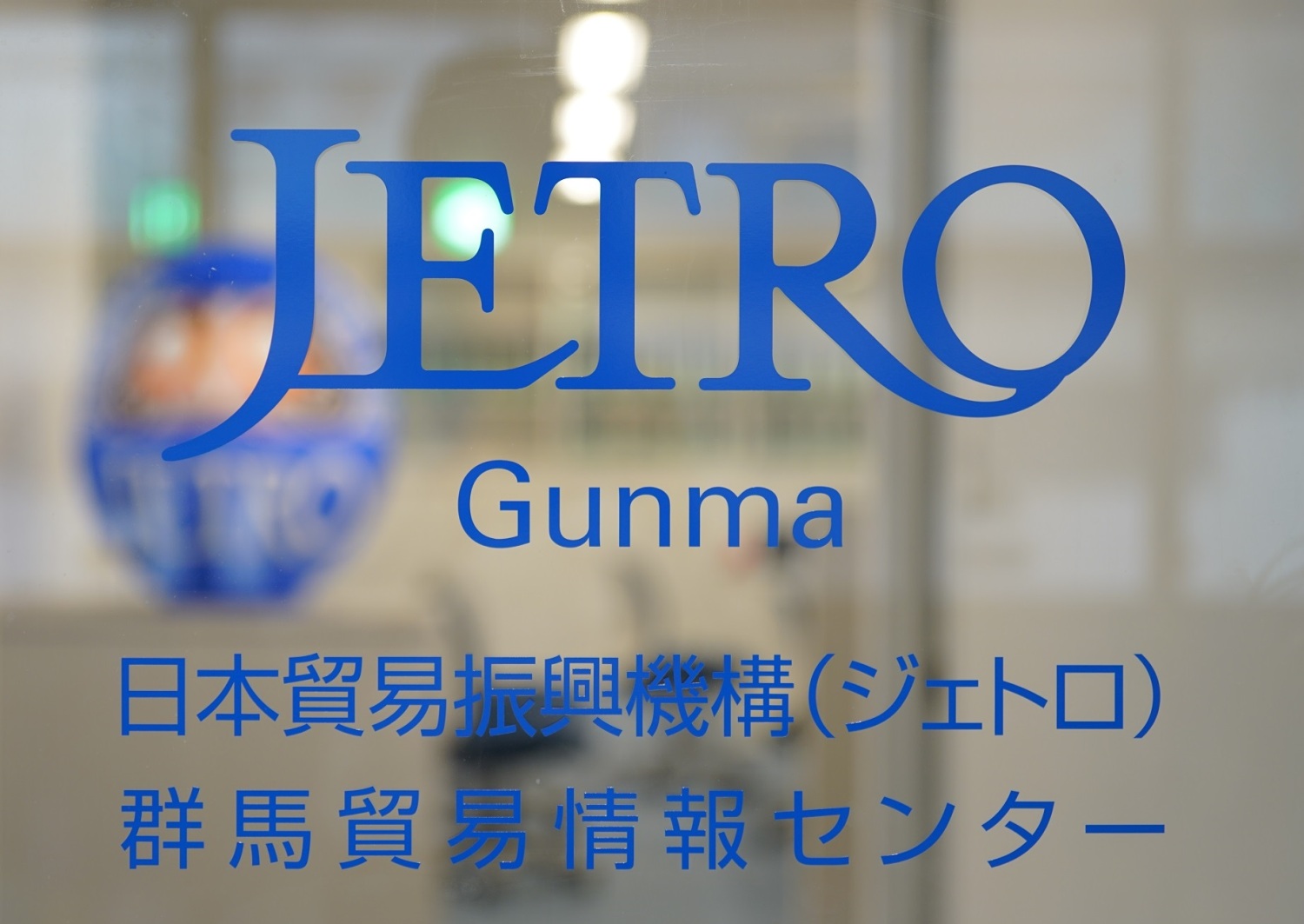 日本貿易振興機構（ジェトロ）群馬貿易情報センター
