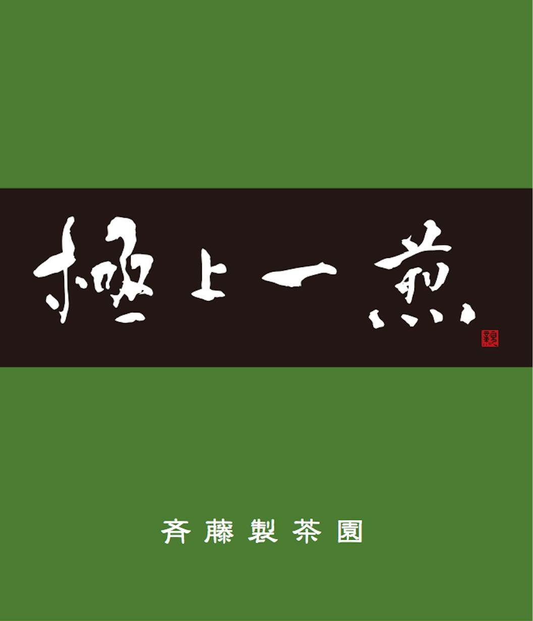 斉藤製茶園