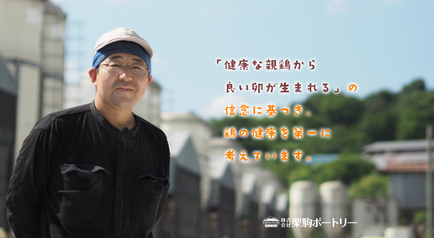 株式会社栗駒ポートリー