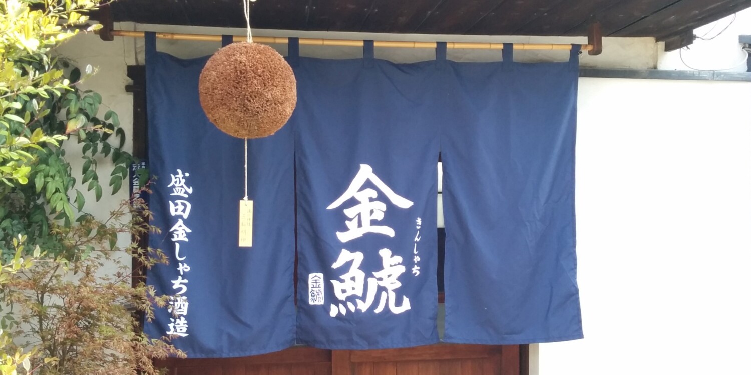 盛田金しゃち酒造株式会社