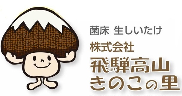 株式会社飛騨高山きのこの里