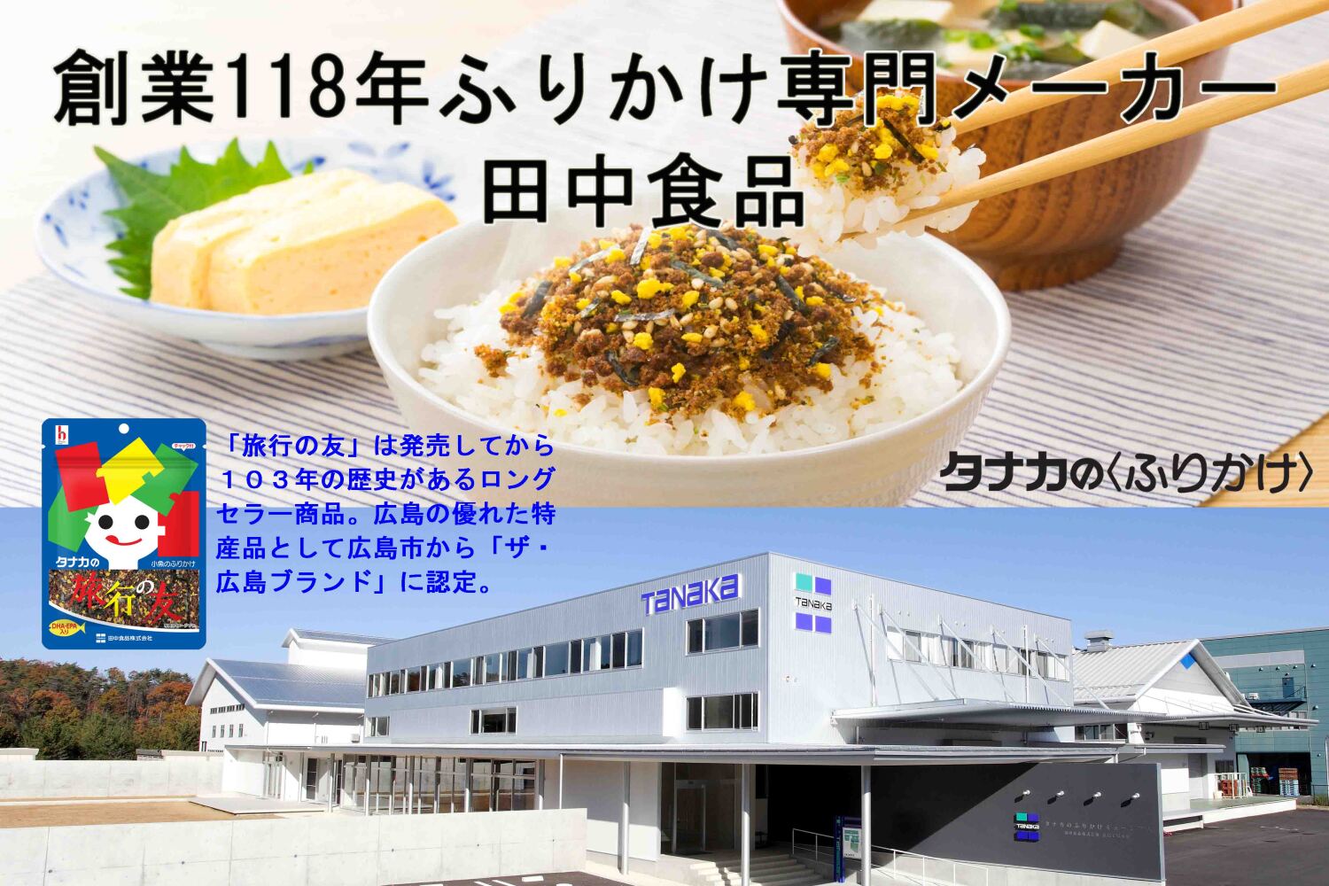 田中食品株式会社