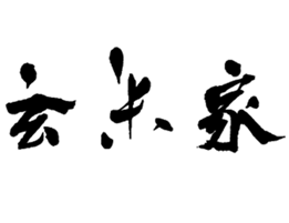 株式会社　玄米家