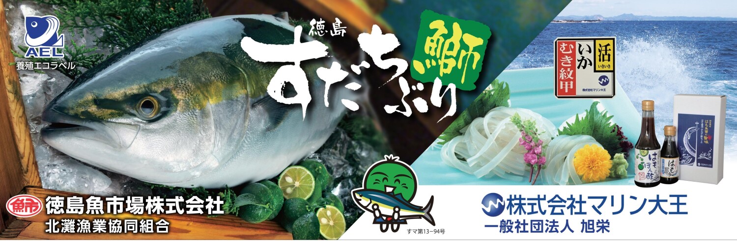 徳島魚市場株式会社