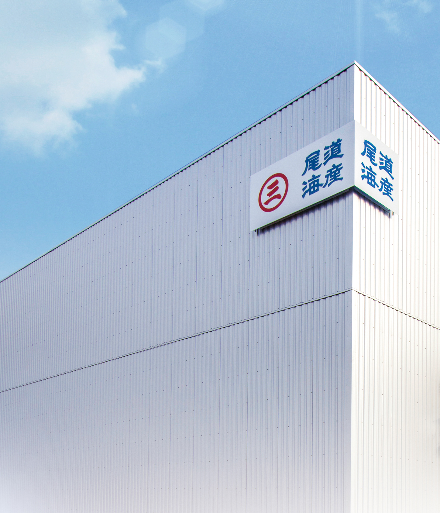 尾道海産株式会社