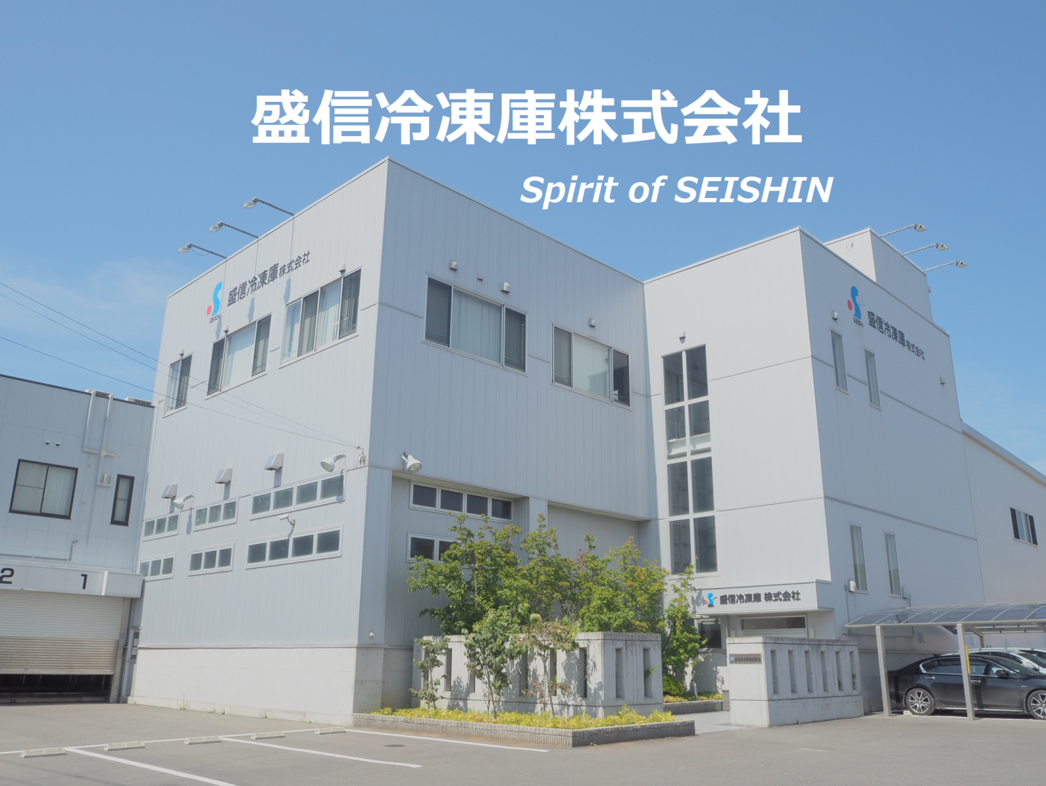 盛信冷凍庫　株式会社