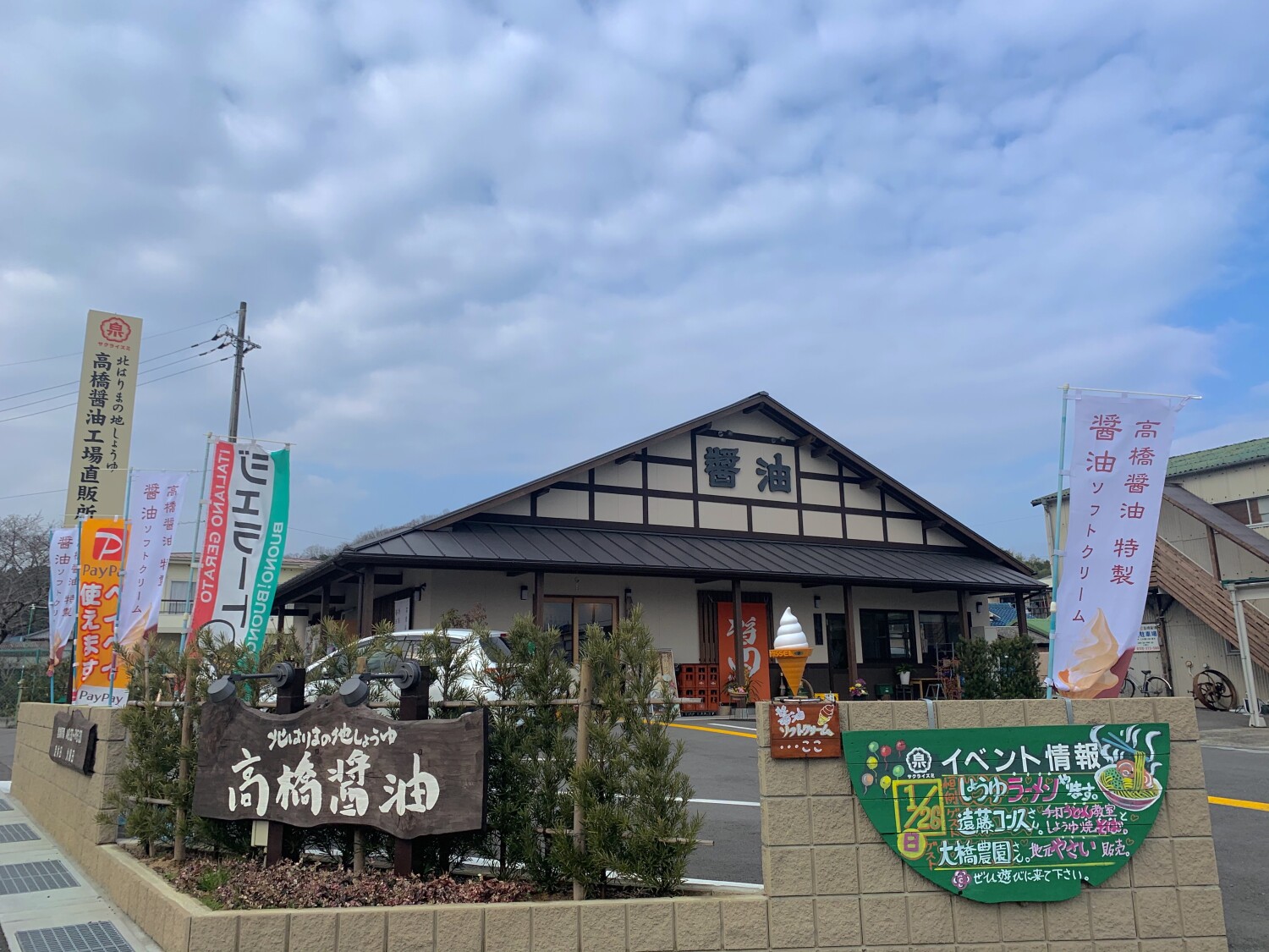 高橋醤油株式会社